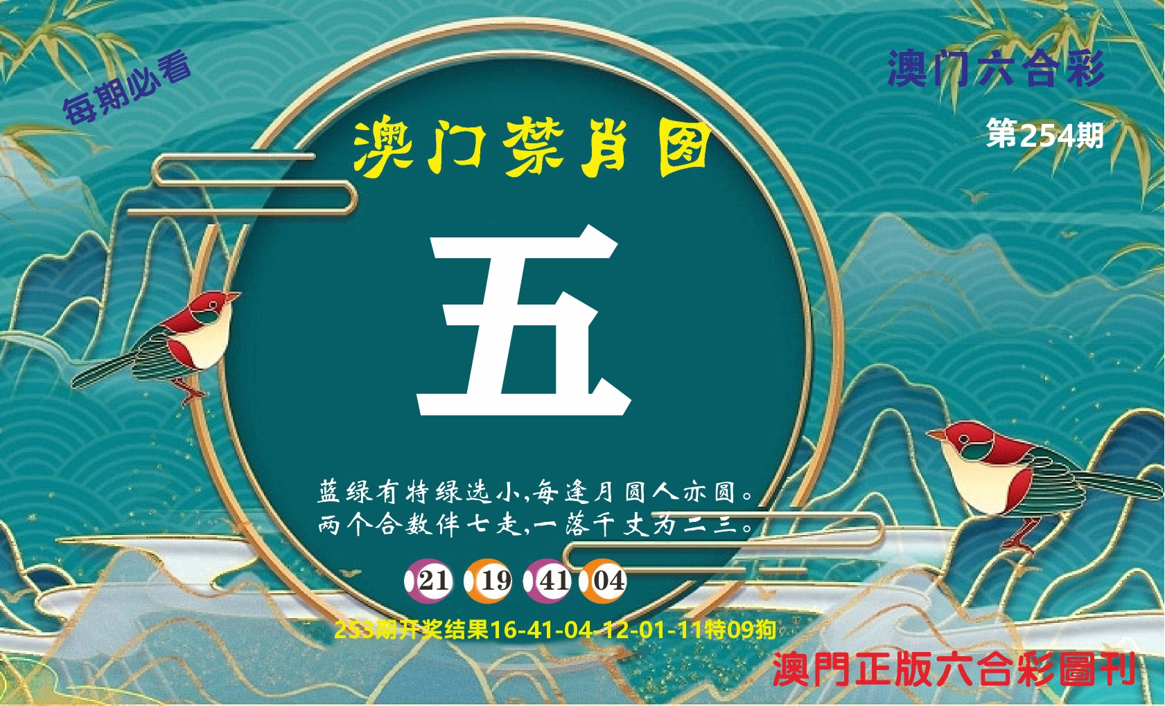 澳门赢天下A 第254期
