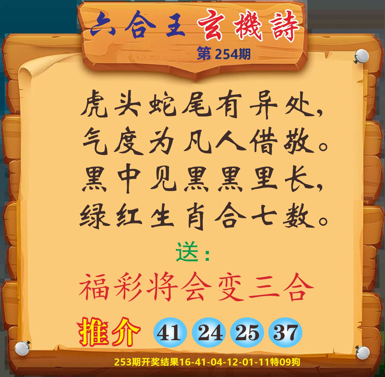 澳门赢天下D 第254期