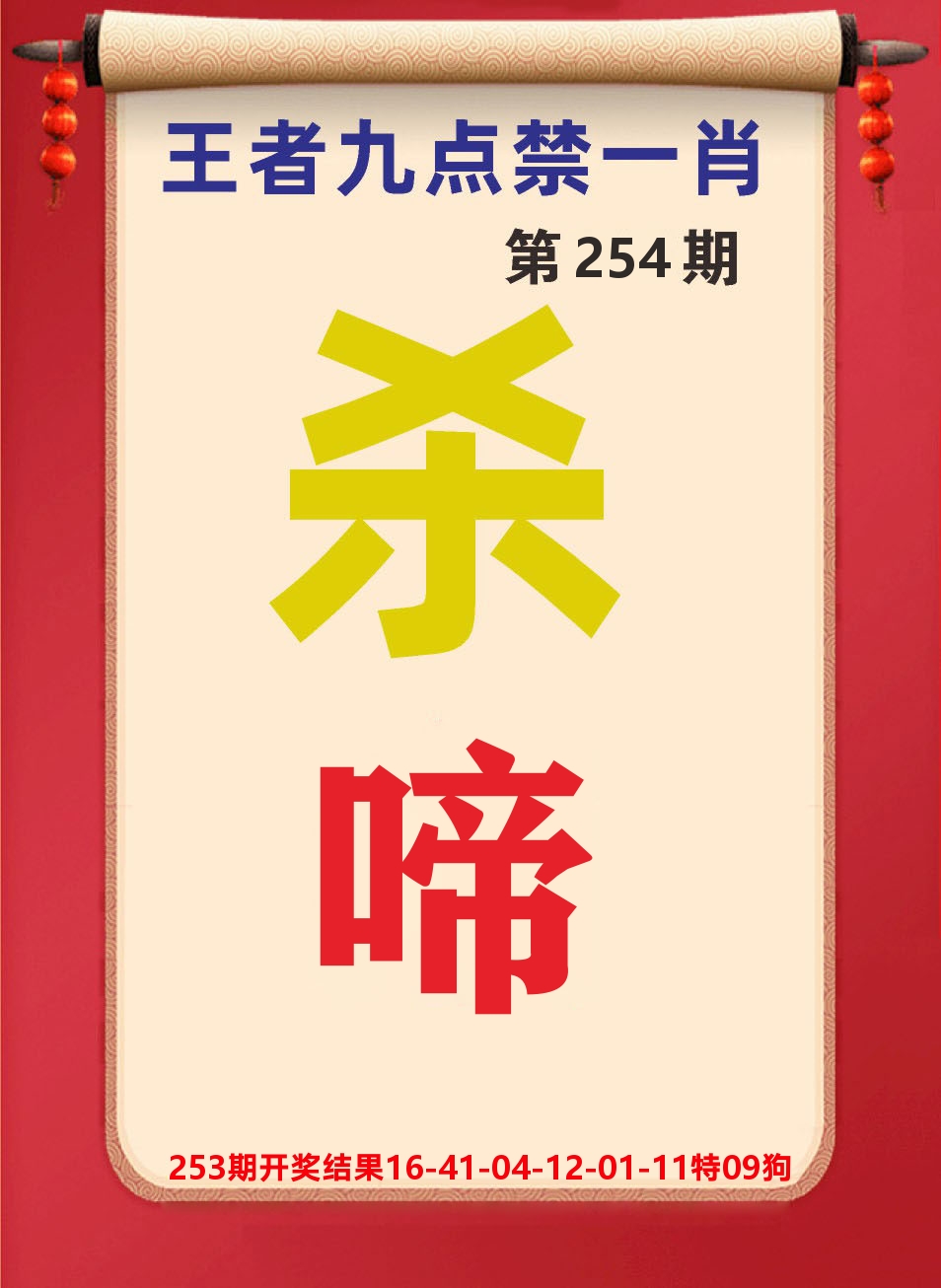 澳门天天赚B 第254期