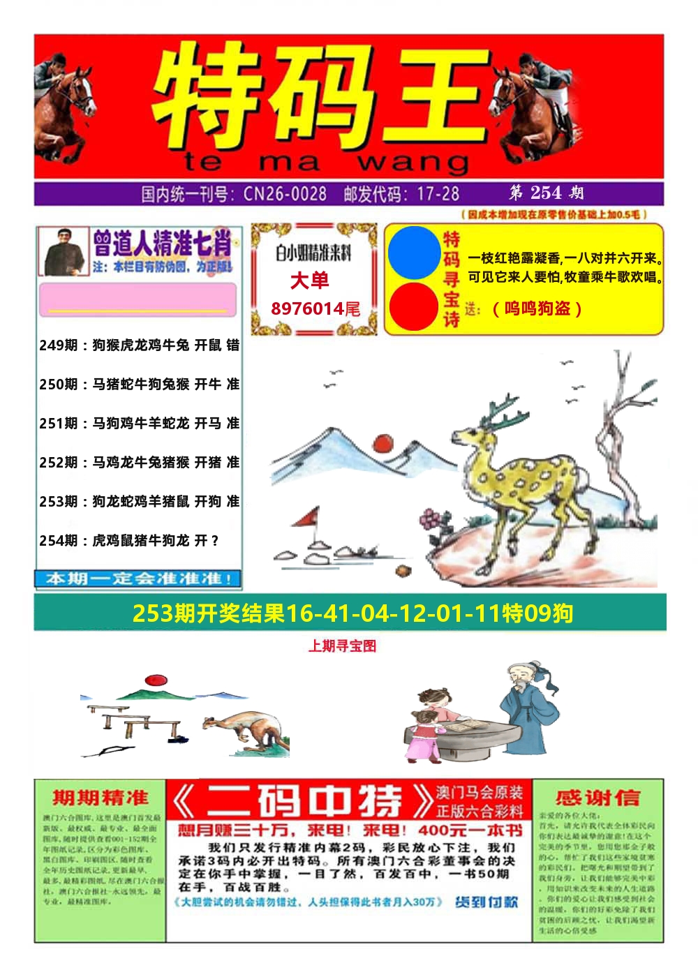 澳门特码王A 第254期