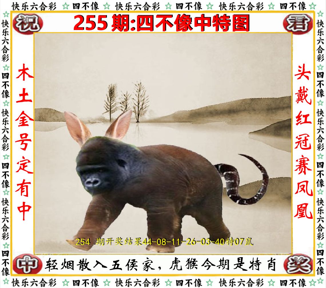 四不像中特图 第255期
