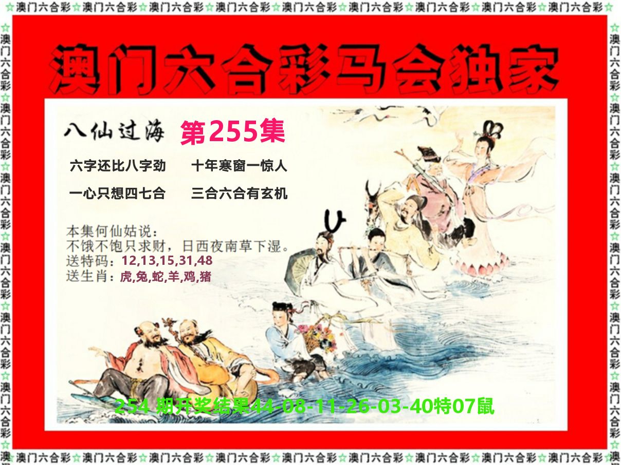 新八仙过海 第255期
