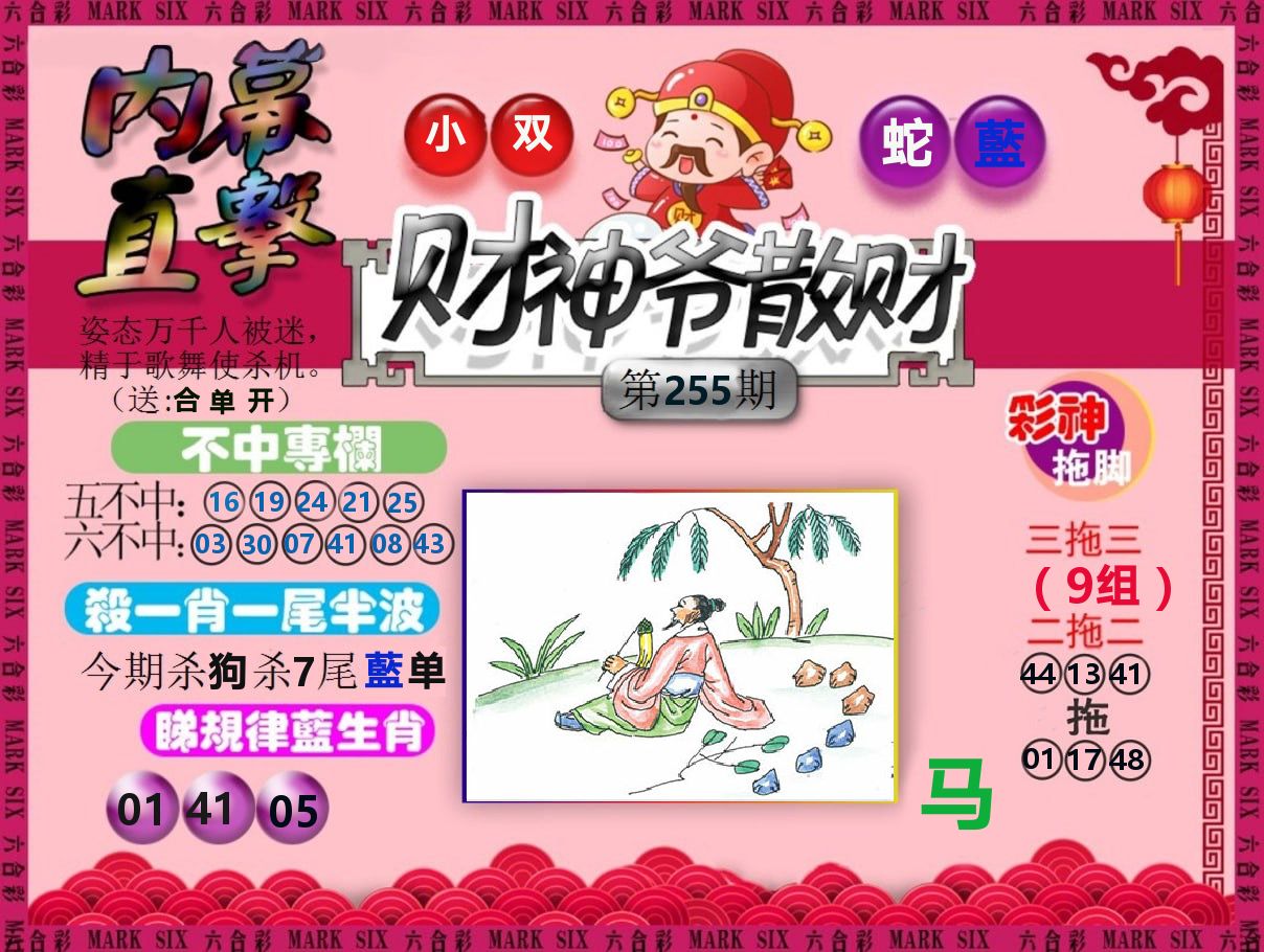 财神爷散财 第255期