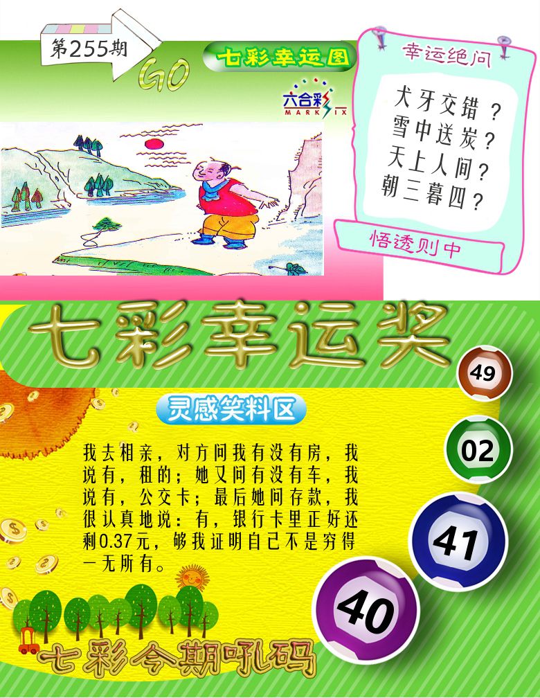 七彩幸运奖 第255期