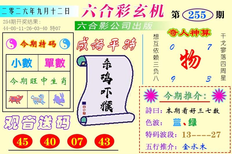 澳门六合玄机 第255期