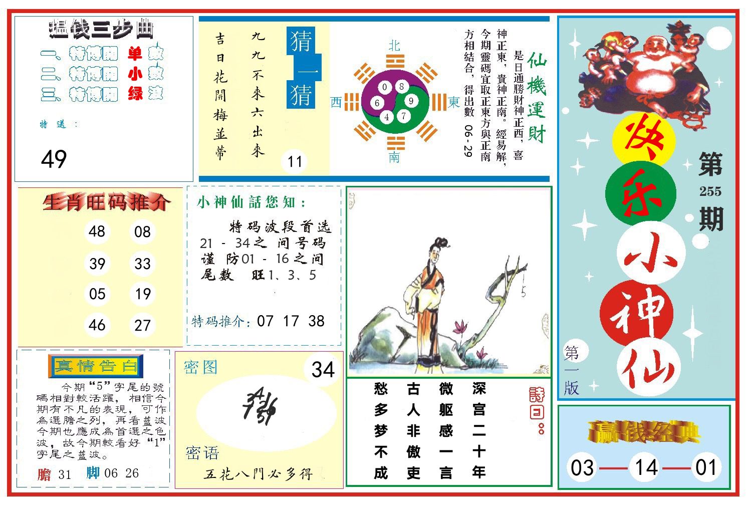 快乐小神仙 第255期