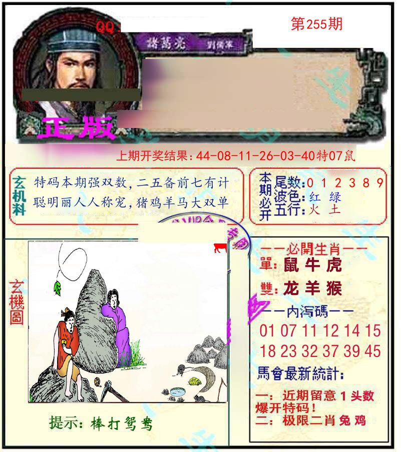 诸葛亮玄机 第255期