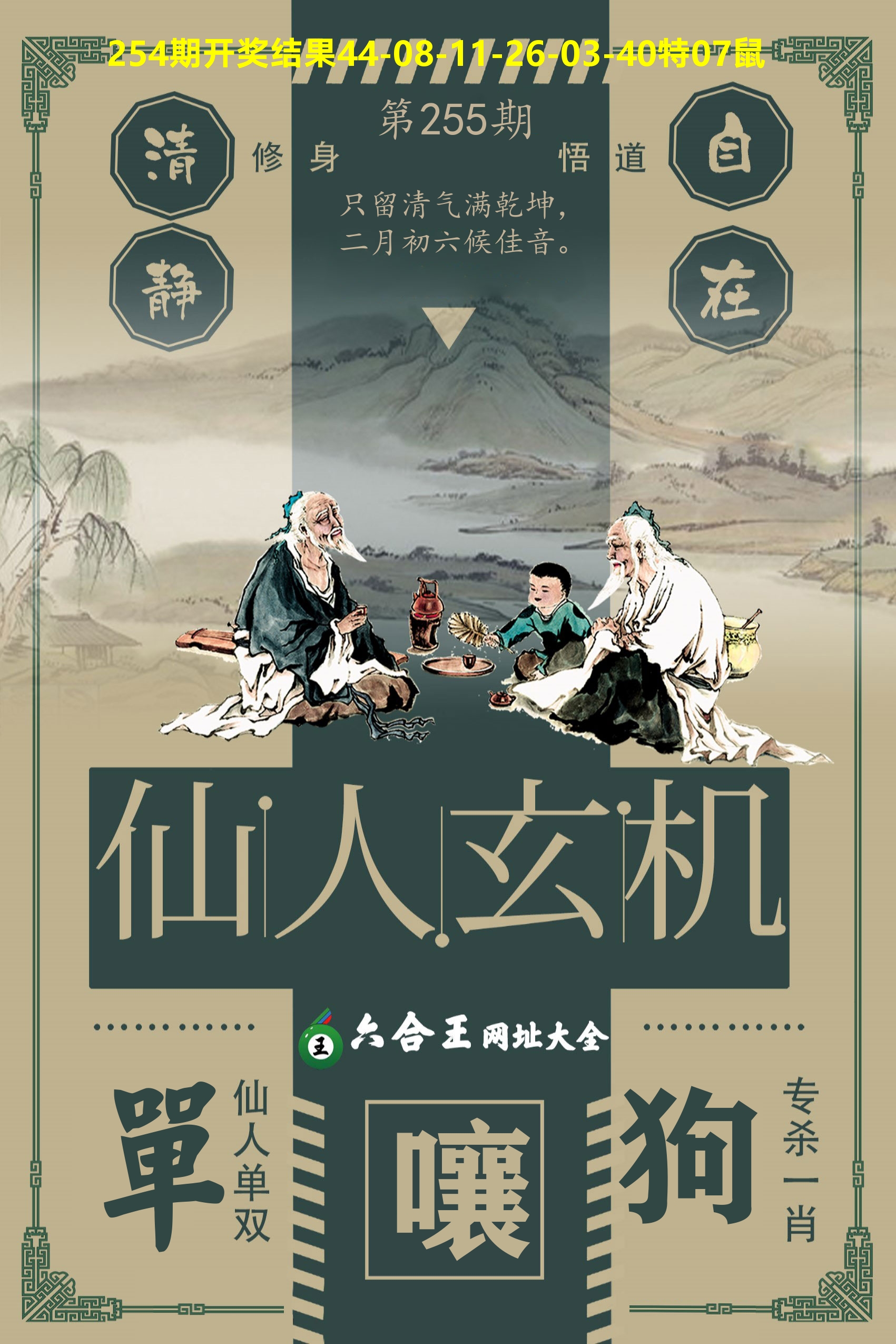六合王仙人玄机 第255期