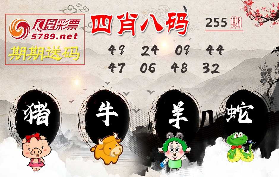 四肖八码期期送 第255期