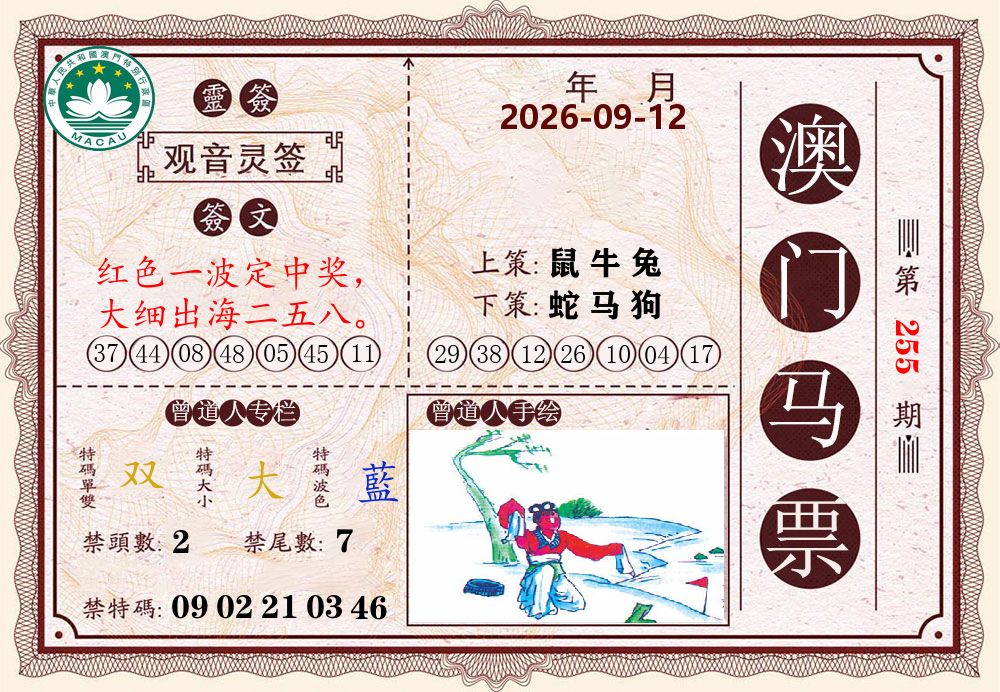 澳门马票 第255期