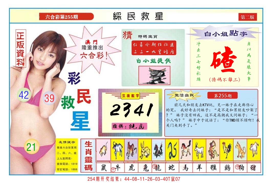 澳门彩民救星B 第255期