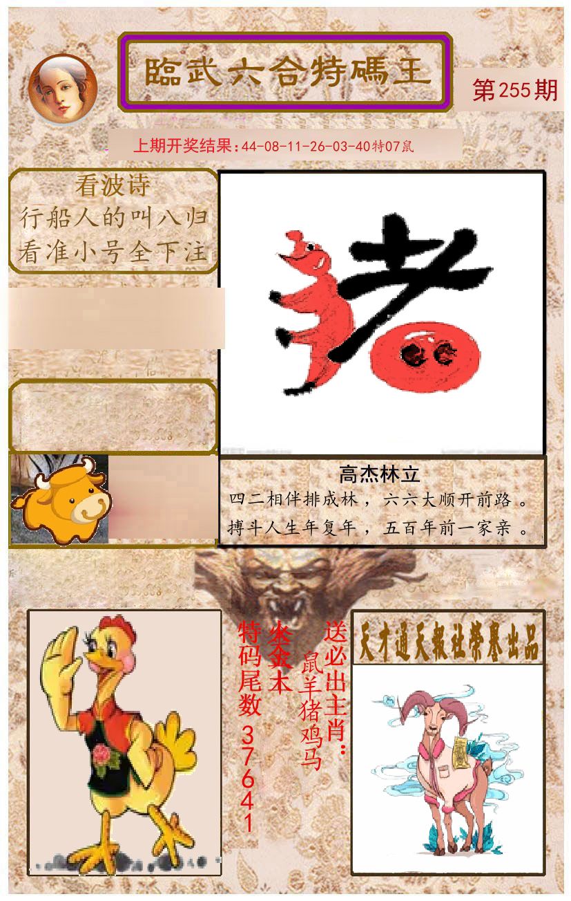 臨武六合特码王 第255期