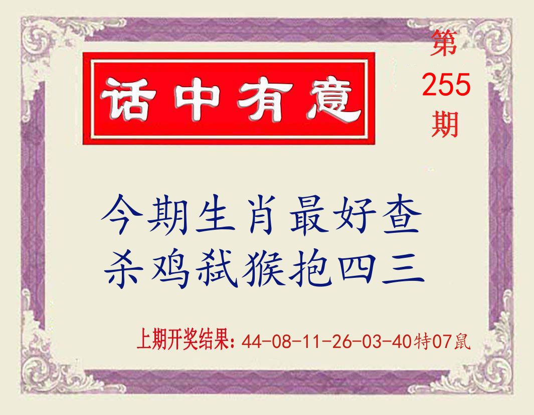话中有意 第255期