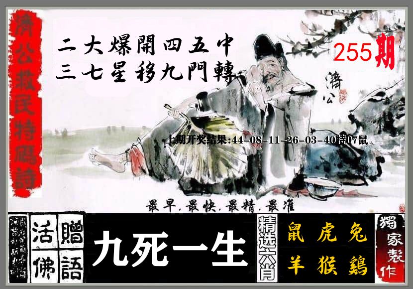 济公活佛 第255期