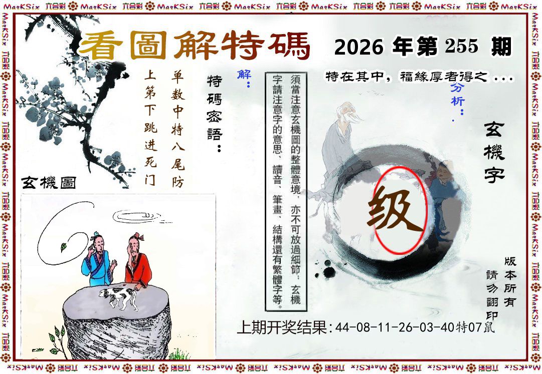 看图解特码 第255期
