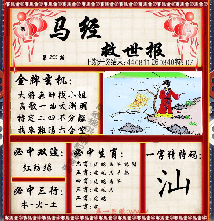 马经救世报 第255期