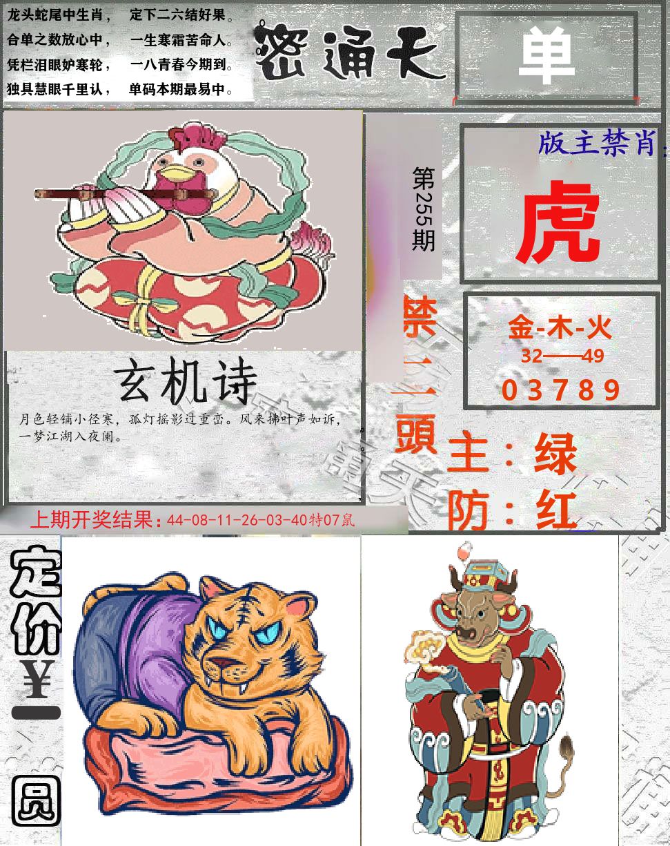 密通天 第255期