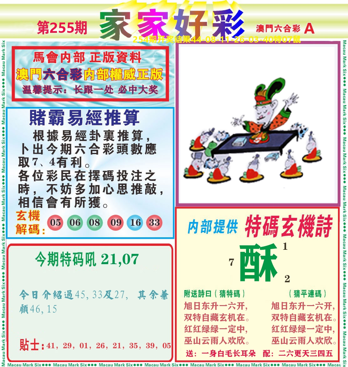 家家好彩A 第255期