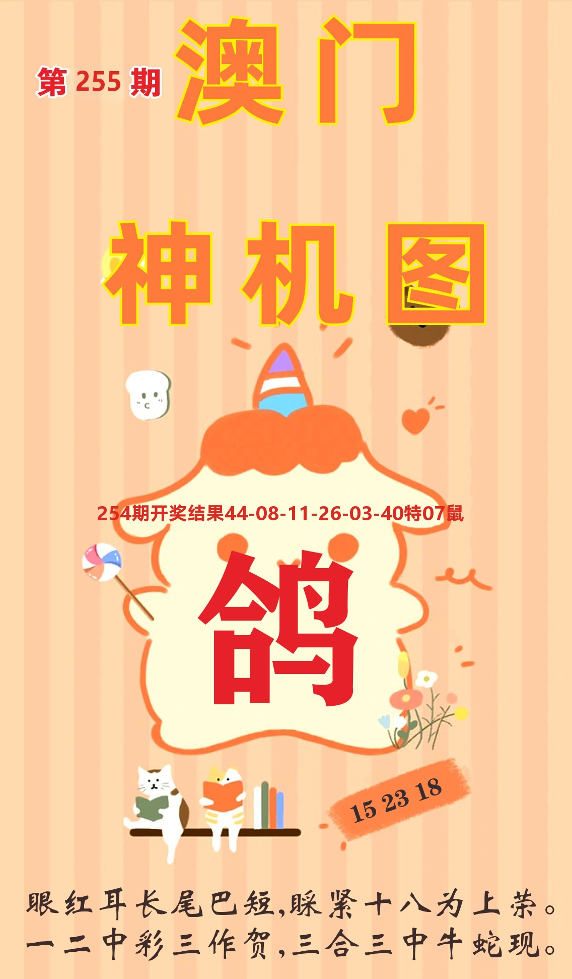 澳门赢天下C 第255期