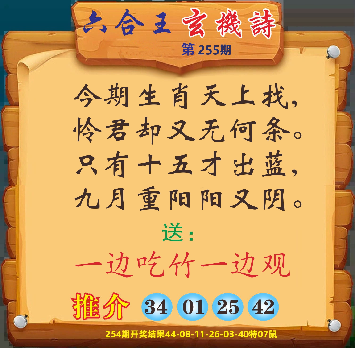 澳门赢天下D 第255期