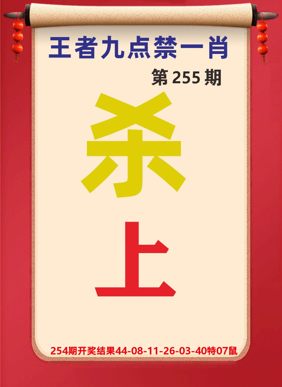 澳门天天赚B 第255期
