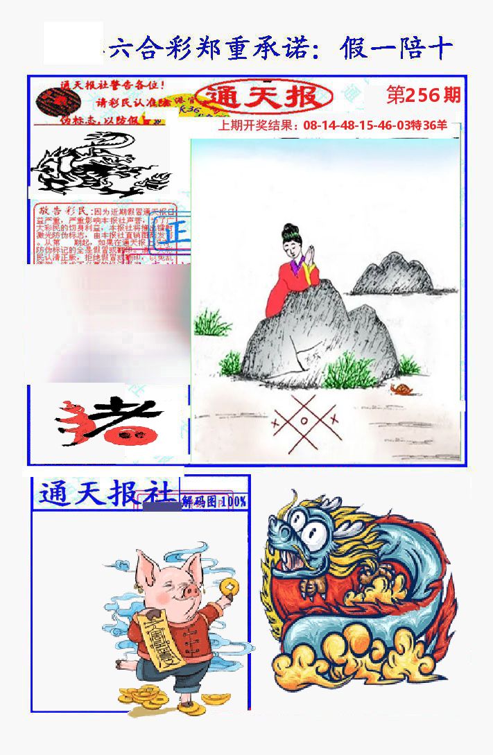 通天报 第256期