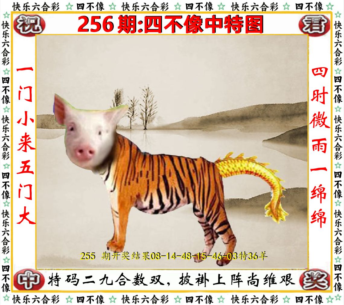 四不像中特图 第256期