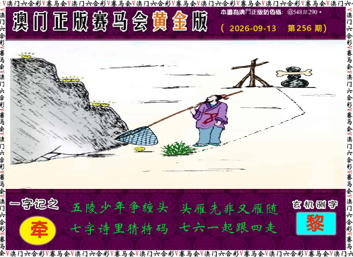 赛马会黄金版 第256期