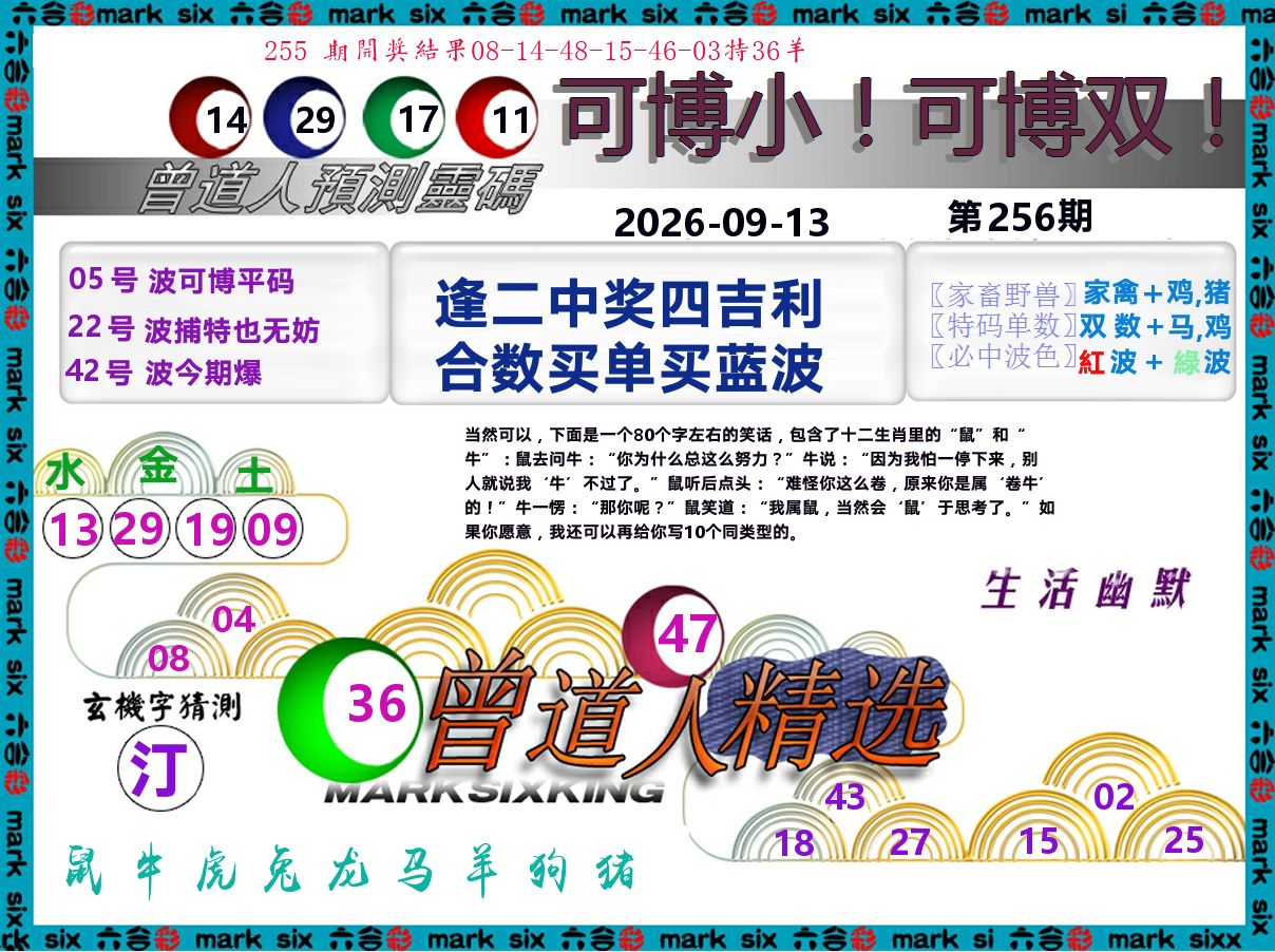 曾道人精选 第256期