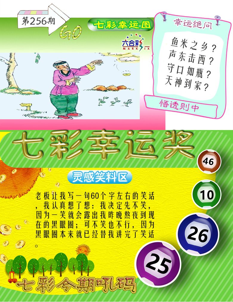 七彩幸运奖 第256期