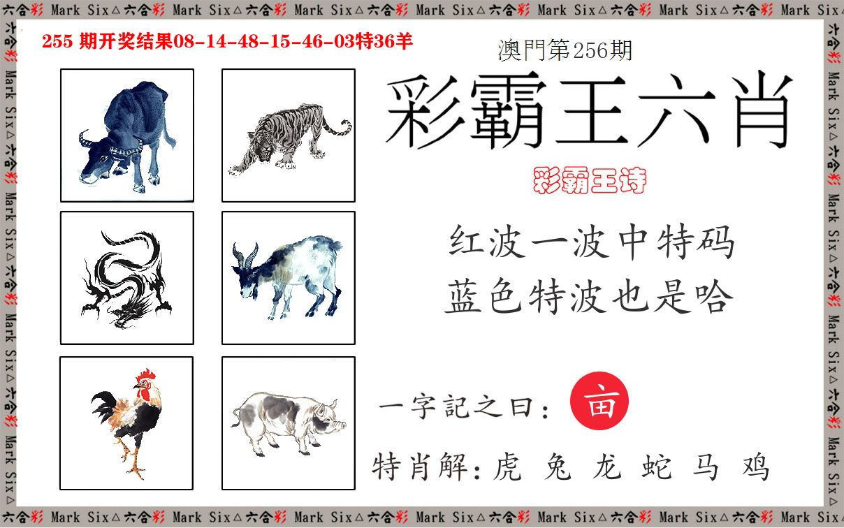 彩霸王六肖 第256期