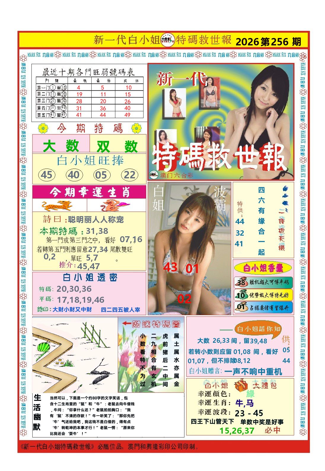 澳门特码救世报 第256期