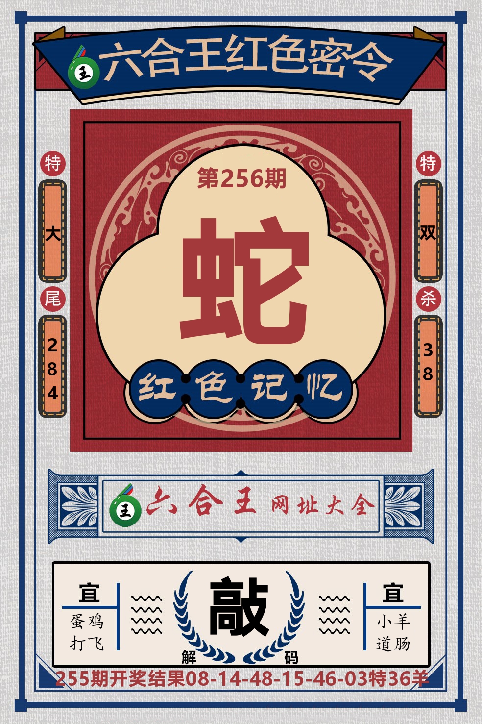 六合王红色密令 第256期