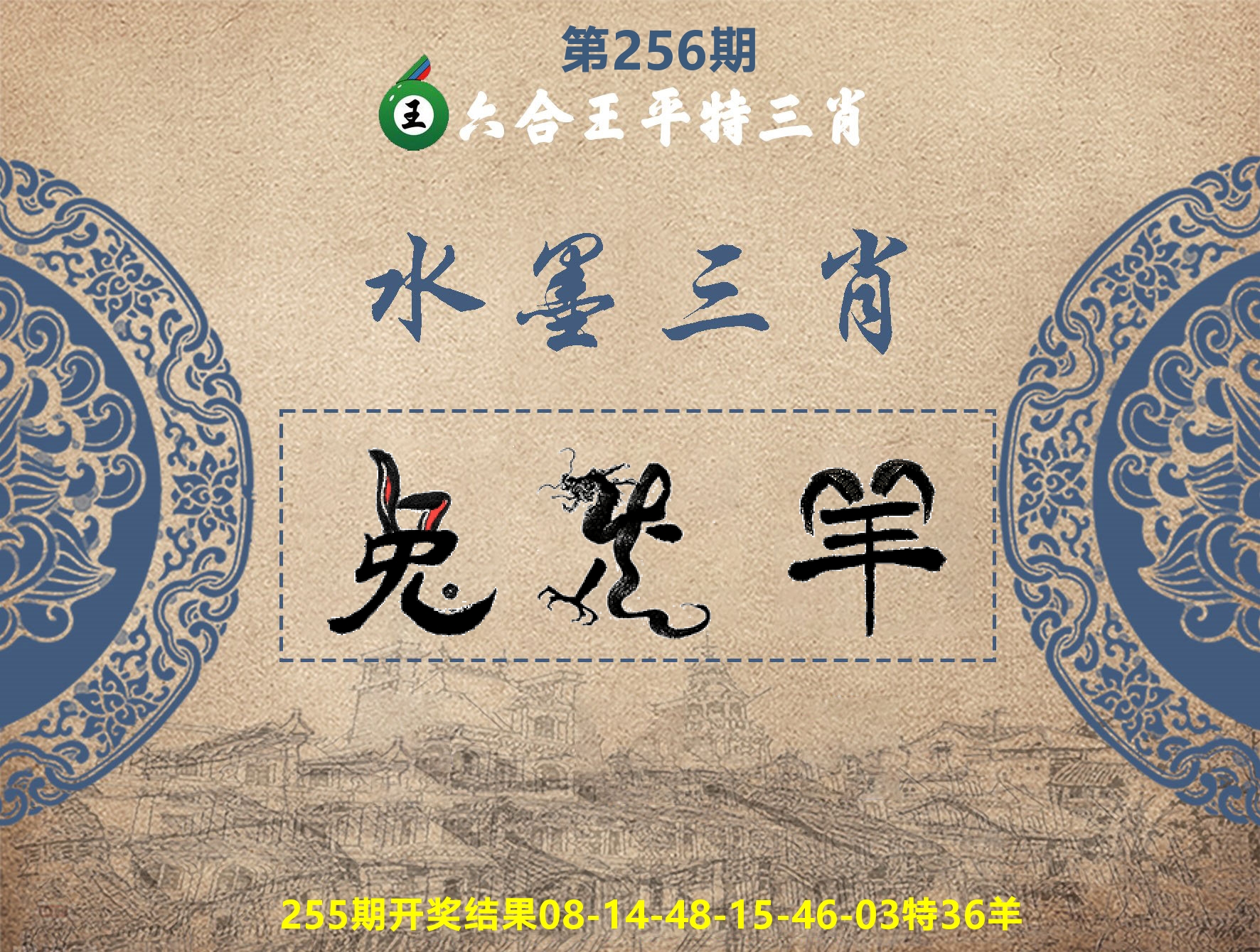 六合王水墨三肖 第256期
