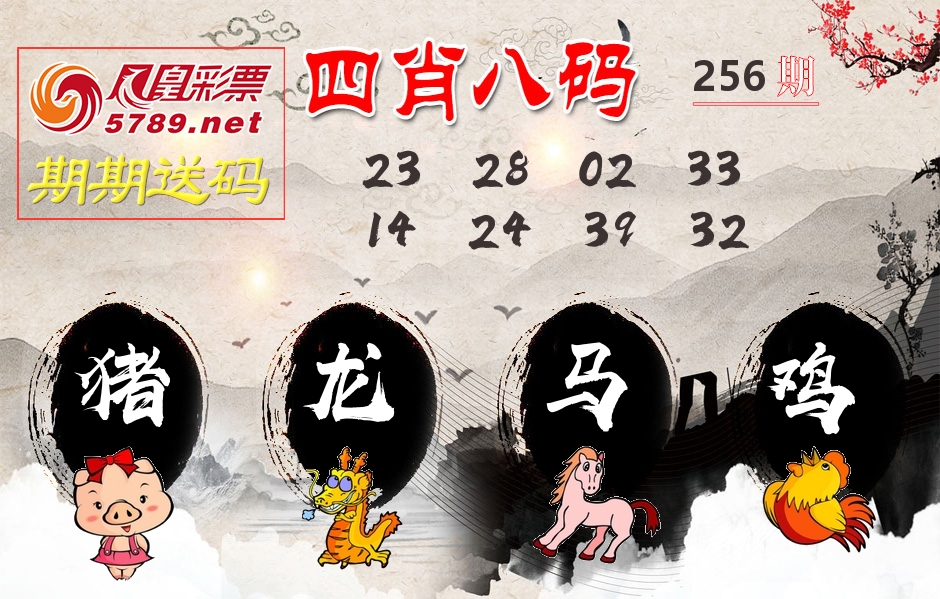 四肖八码期期送 第256期