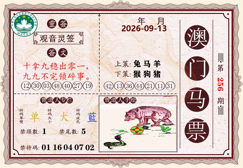 澳门马票 第256期
