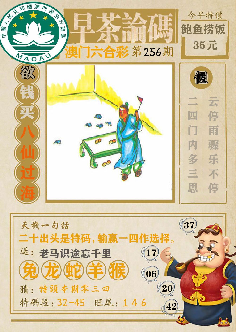 早茶论码 第256期