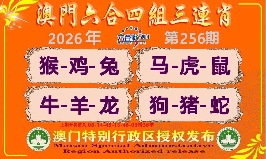 六合三连肖 第256期