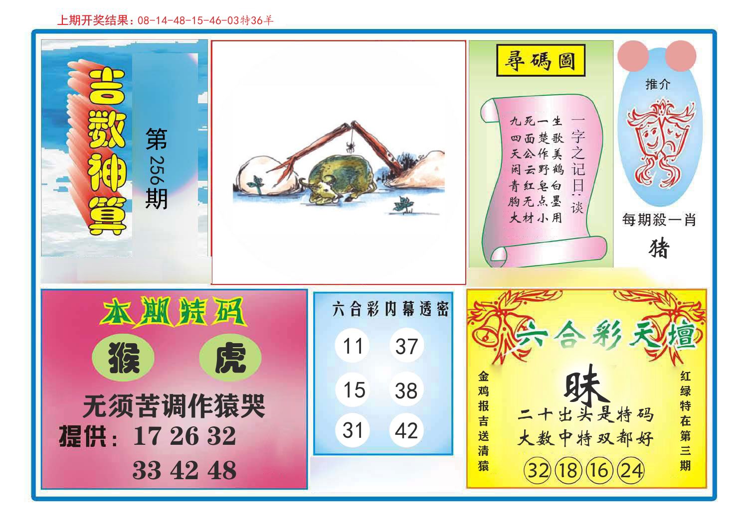 吉数神算 第256期