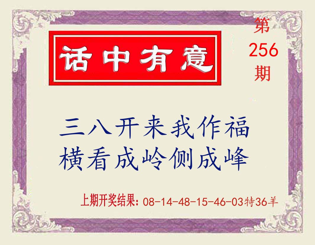 话中有意 第256期