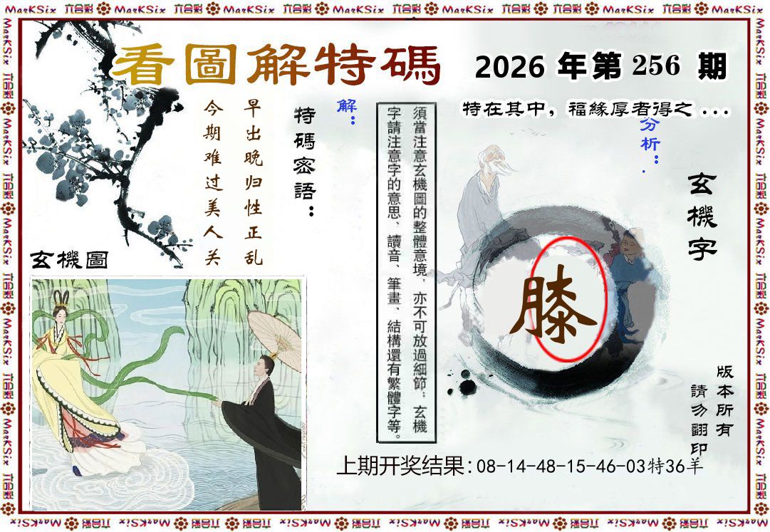 看图解特码 第256期