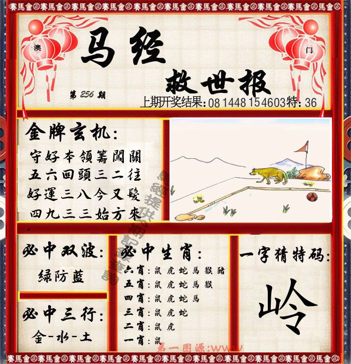马经救世报 第256期