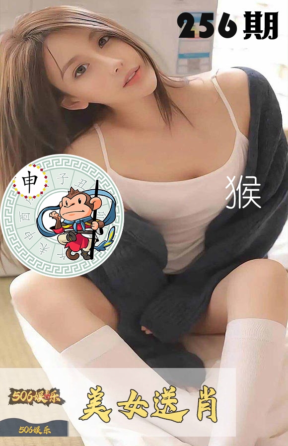 美女送肖 第256期