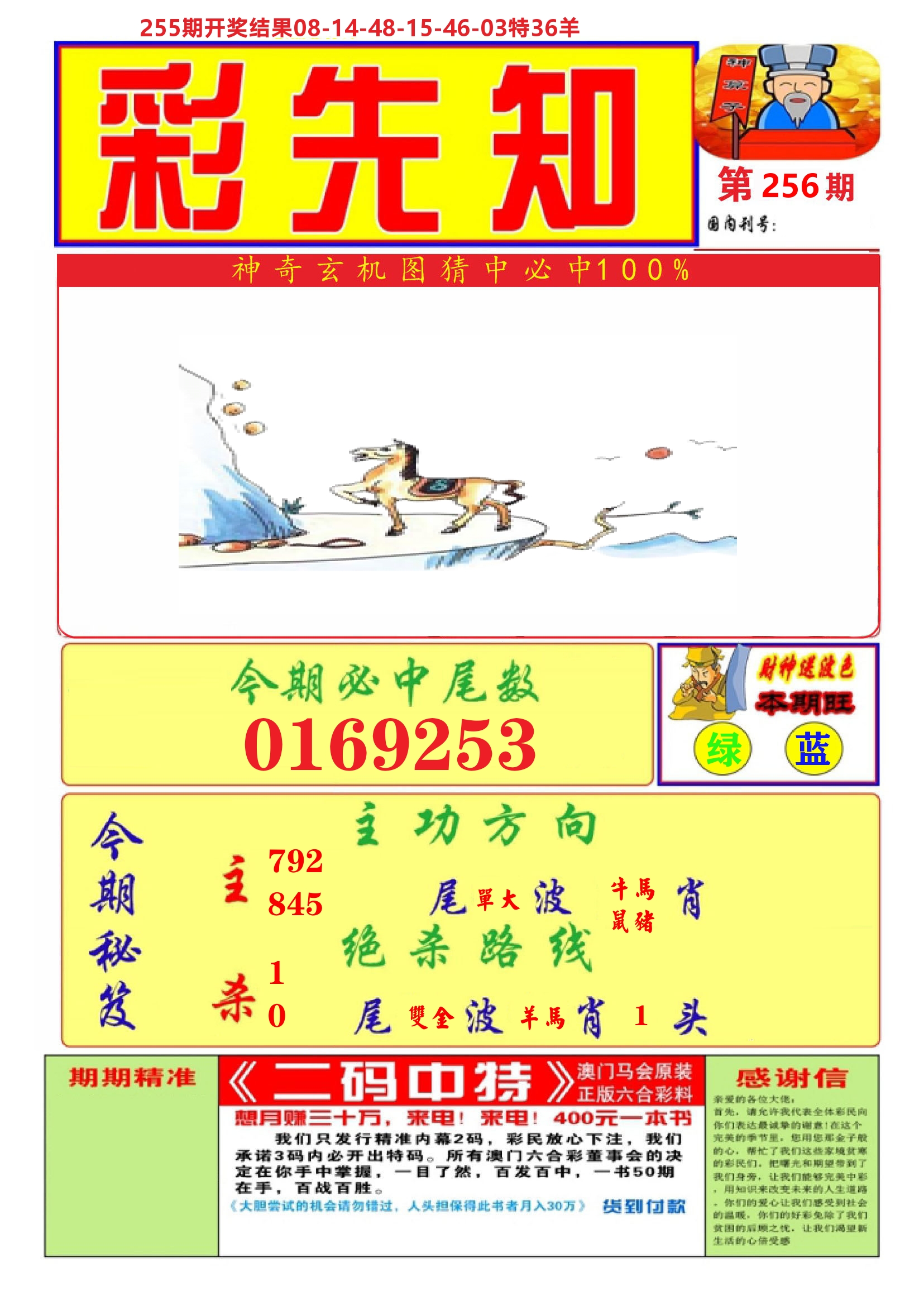 澳门彩先知A 第256期