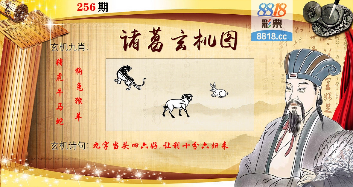 诸葛玄机图 第256期