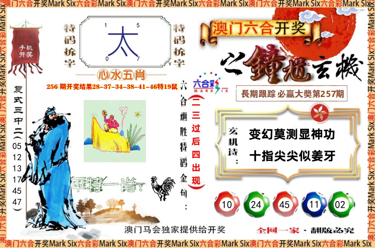 钟道玄机 第257期