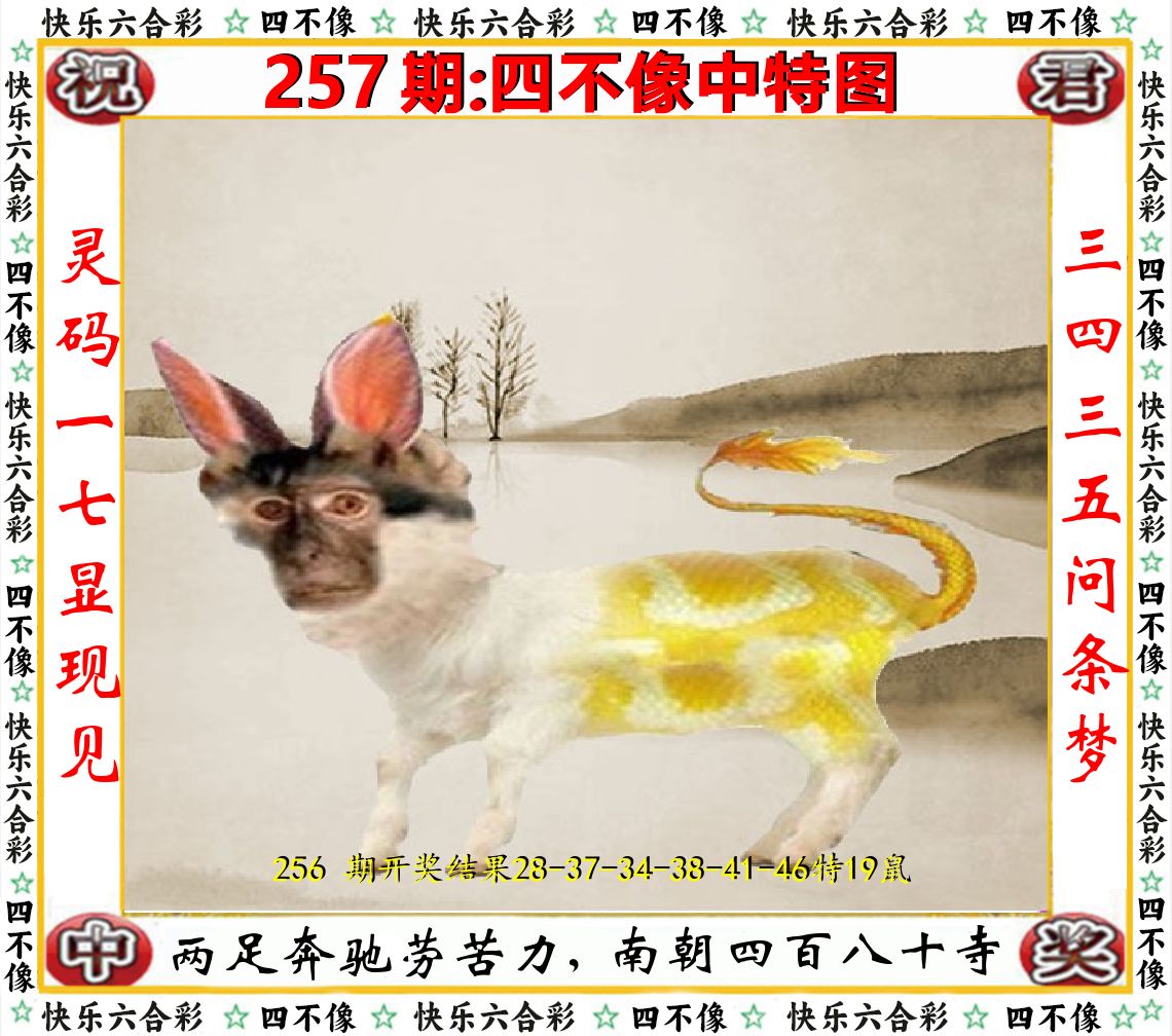 四不像中特图 第257期