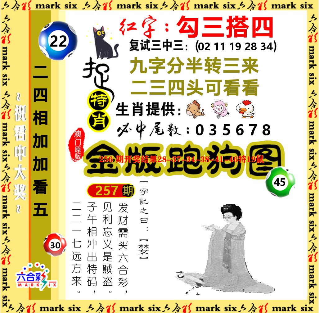 金版跑狗图 第257期