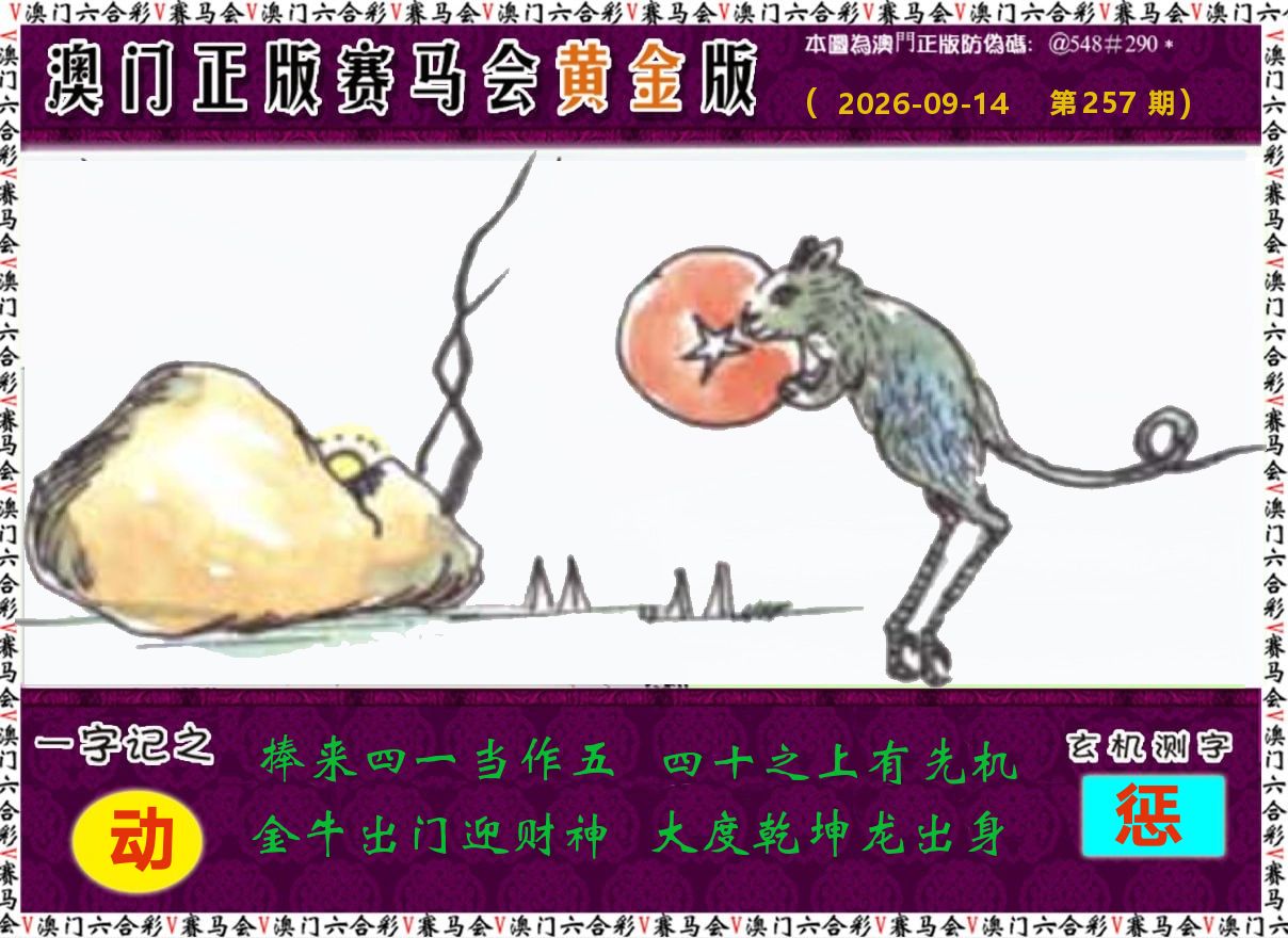 赛马会黄金版 第257期