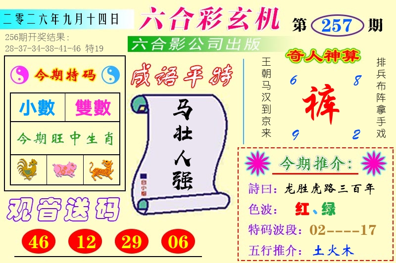 澳门六合玄机 第257期